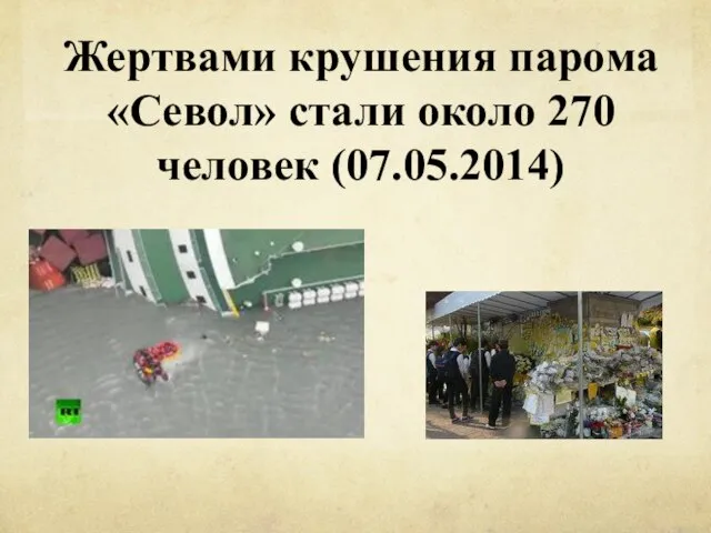 Жертвами крушения парома «Севол» стали около 270 человек (07.05.2014)