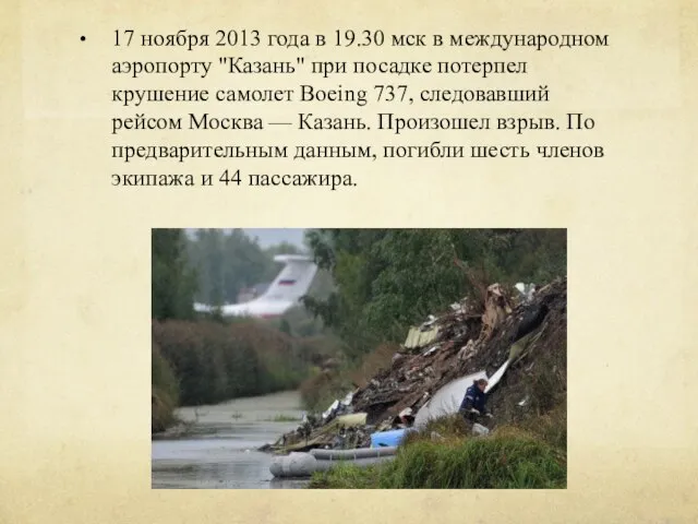 17 ноября 2013 года в 19.30 мск в международном аэропорту "Казань"