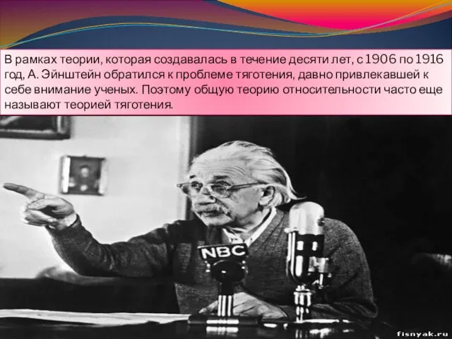 В рамках теории, которая создавалась в течение десяти лет, с 1906