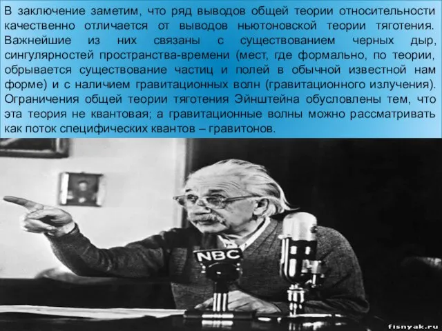 В заключение заметим, что ряд выводов общей теории относительности качественно отличается