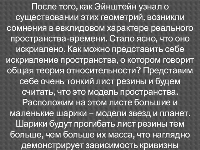 После того, как Эйнштейн узнал о существовании этих геометрий, возникли сомнения