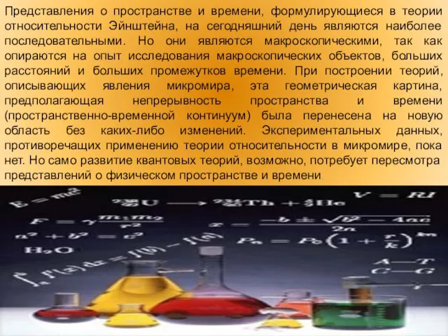 Представления о пространстве и времени, формулирующиеся в теории относительности Эйнштейна, на