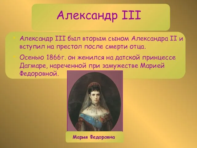 Александр III Александр III был вторым сыном Александра II и вступил