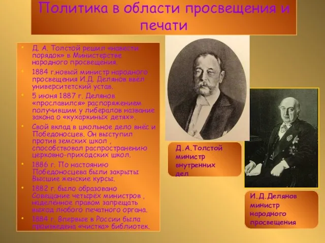 Д. А. Толстой решил «навести порядок» в Министерстве народного просвещения. 1884