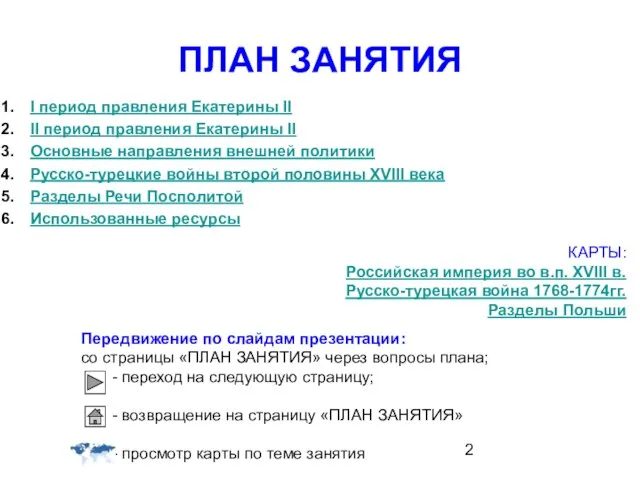 ПЛАН ЗАНЯТИЯ I период правления Екатерины ІІ ІІ период правления Екатерины