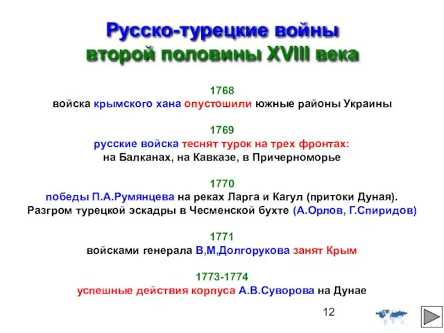 Русско-турецкие войны второй половины XVIII века 1768 войска крымского хана опустошили