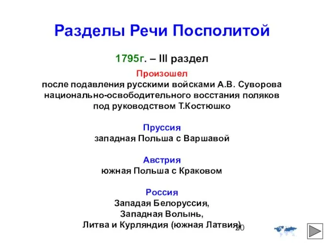 Разделы Речи Посполитой 1795г. – III раздел Произошел после подавления русскими
