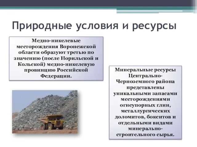 Природные условия и ресурсы Медно-никелевые месторождения Воронежской области образуют третью по