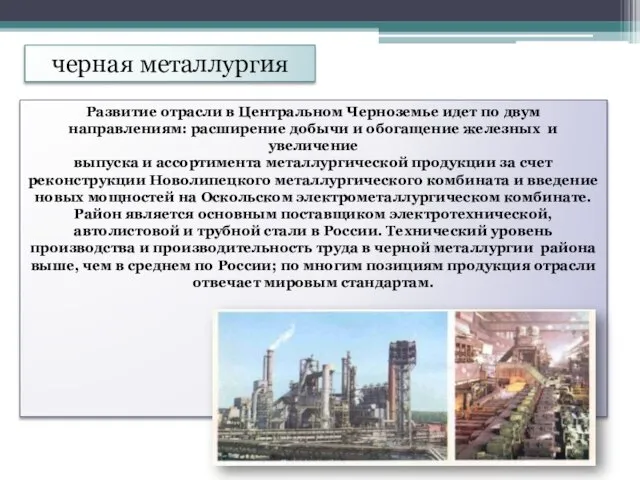 черная металлургия Развитие отрасли в Центральном Черноземье идет по двум направлениям: