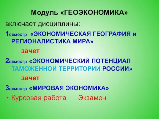 Модуль «ГЕОЭКОНОМИКА» включает дисциплины: 1семестр «ЭКОНОМИЧЕСКАЯ ГЕОГРАФИЯ и РЕГИОНАЛИСТИКА МИРА» зачет