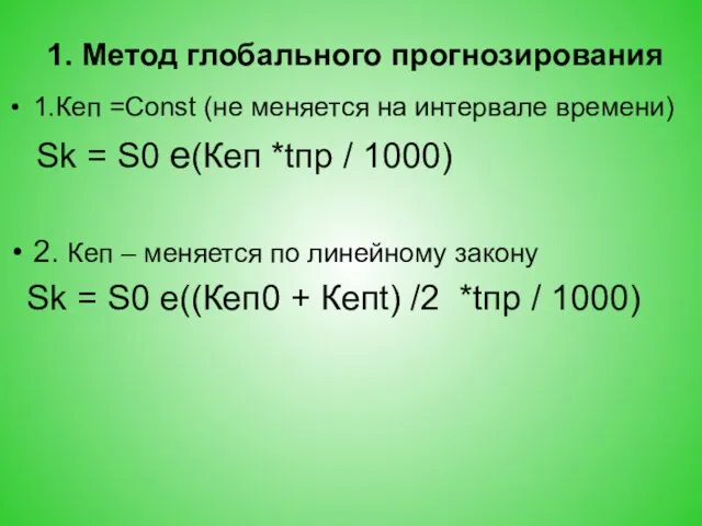 1. Метод глобального прогнозирования 1.Кеп =Const (не меняется на интервале времени)