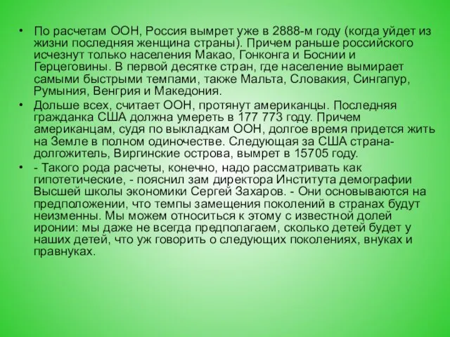 По расчетам ООН, Россия вымрет уже в 2888-м году (когда уйдет