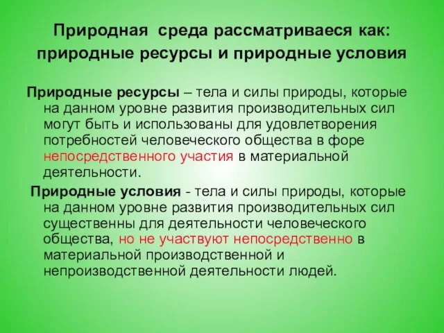 Природная среда рассматриваеся как: природные ресурсы и природные условия Природные ресурсы