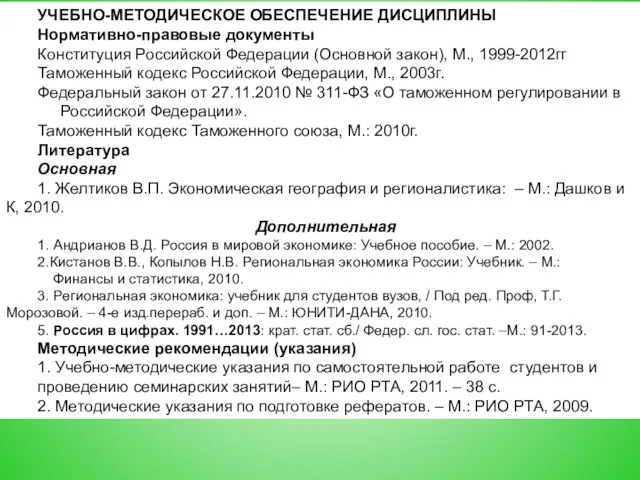 2011 УЧЕБНО-МЕТОДИЧЕСКОЕ ОБЕСПЕЧЕНИЕ ДИСЦИПЛИНЫ Нормативно-правовые документы Конституция Российской Федерации (Основной закон),