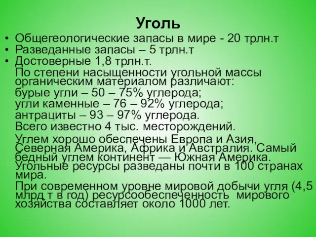 Уголь Общегеологические запасы в мире - 20 трлн.т Разведанные запасы –