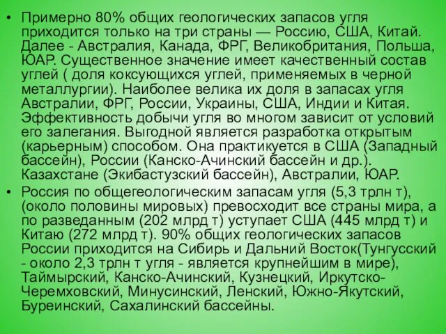 Примерно 80% общих геологических запасов угля приходится только на три страны