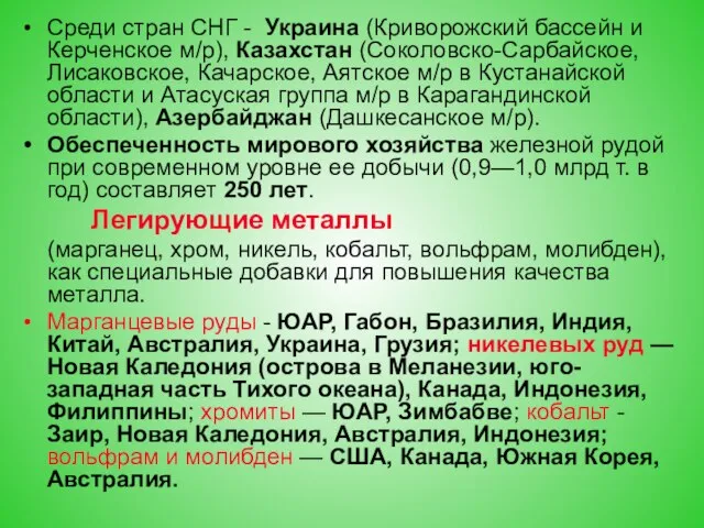 Среди стран СНГ - Украина (Криворожский бассейн и Керченское м/р), Казахстан