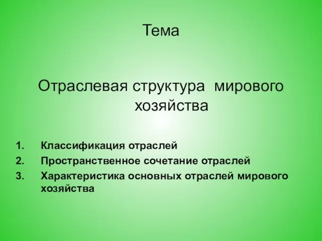 Тема Отраслевая структура мирового хозяйства Классификация отраслей Пространственное сочетание отраслей Характеристика основных отраслей мирового хозяйства