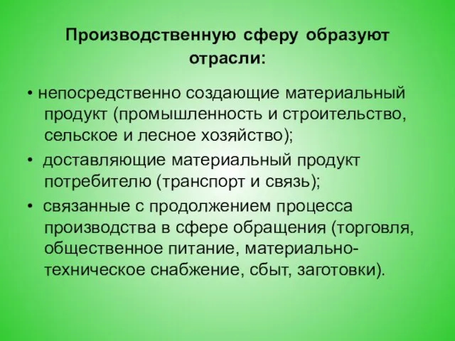 Производственную сферу образуют отрасли: • непосредственно создающие материальный продукт (промышленность и