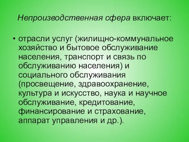 Непроизводственная сфера включает: отрасли услуг (жилищно-коммунальное хозяйство и бытовое обслуживание населения,