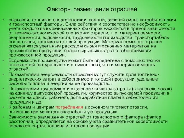 Факторы размещения отраслей сырьевой, топливно-энергетический, водный, рабочей силы, потребительский и транспортный