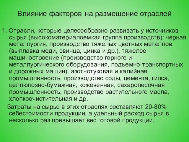 Влияние факторов на размещение отраслей 1. Отрасли, которые целесообразно развивать у