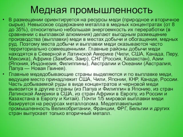 Медная промышленность В размещении ориентируется на ресурсы меди (природное и вторичное