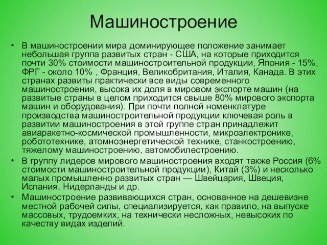 Машиностроение В машиностроении мира доминирующее положение занимает небольшая группа развитых стран