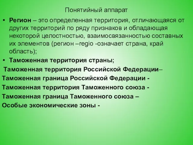 Понятийный аппарат Регион – это определенная территория, отличающаяся от других территорий