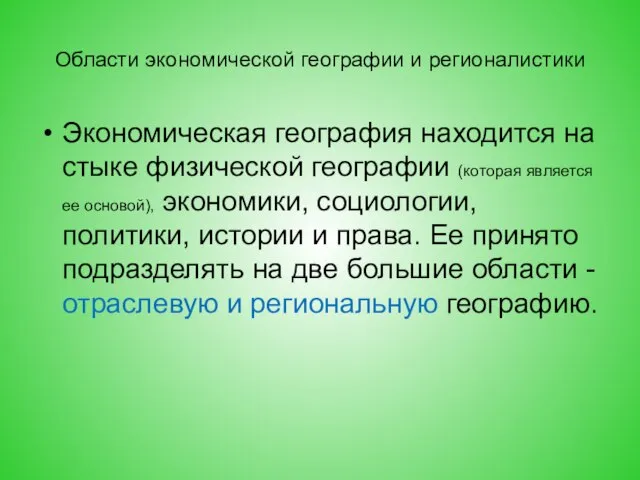 Области экономической географии и регионалистики Экономическая география находится на стыке физической