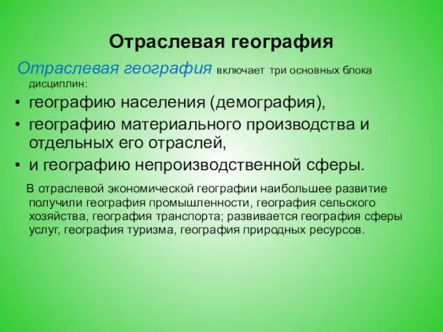 Отраслевая география Отраслевая география включает три основных блока дисциплин: географию населения