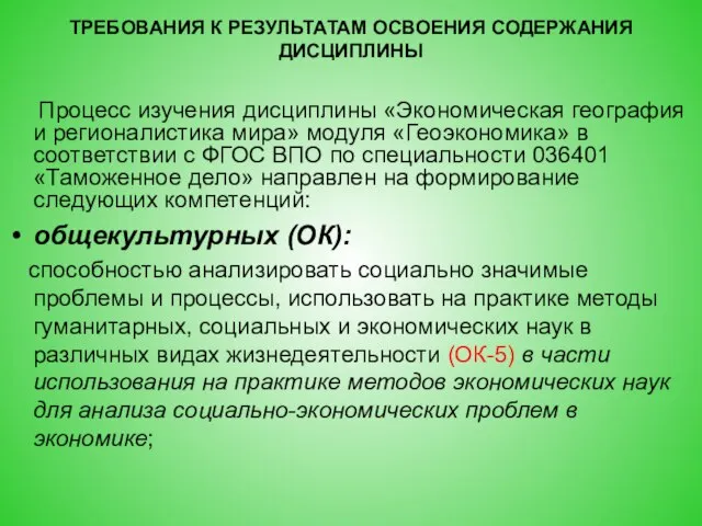 ТРЕБОВАНИЯ К РЕЗУЛЬТАТАМ ОСВОЕНИЯ СОДЕРЖАНИЯ ДИСЦИПЛИНЫ Процесс изучения дисциплины «Экономическая география