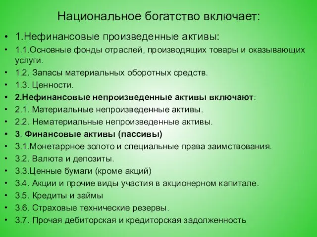 Национальное богатство включает: 1.Нефинансовые произведенные активы: 1.1.Основные фонды отраслей, производящих товары