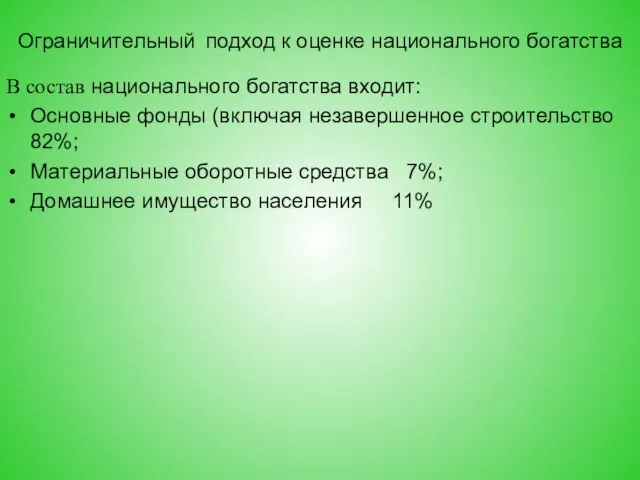 Ограничительный подход к оценке национального богатства В состав национального богатства входит: