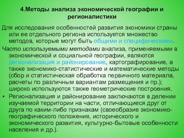 4.Методы анализа экономической географии и регионалистики Для исследования особенностей развития экономики