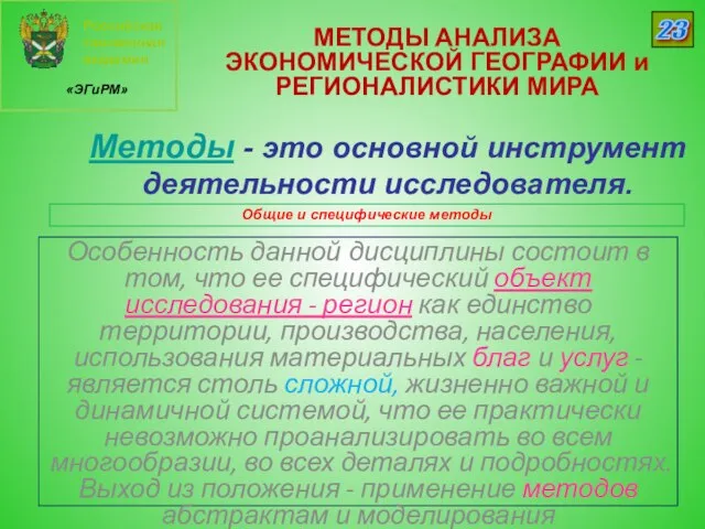 Российская таможенная академия «ЭГиРМ» 23 Методы - это основной инструмент деятельности