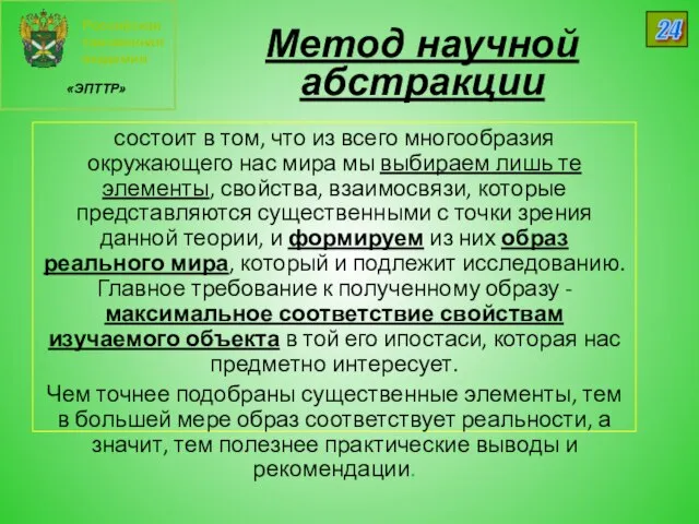 Российская таможенная академия «ЭПТТР» 24 Метод научной абстракции состоит в том,