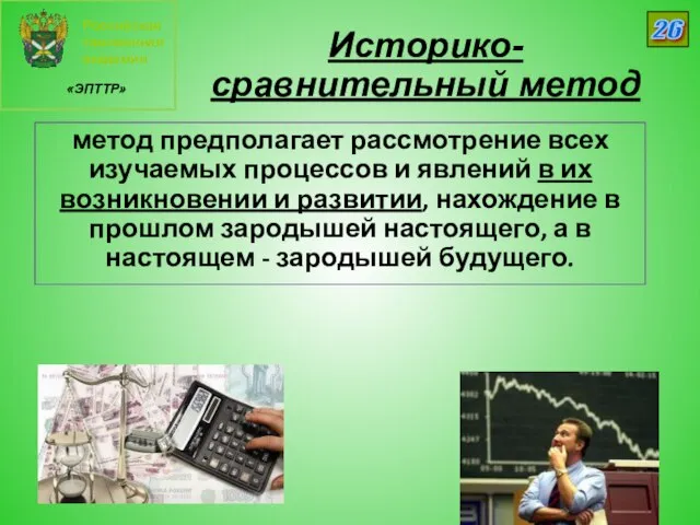 Российская таможенная академия «ЭПТТР» 26 Историко-сравнительный метод метод предполагает рассмотрение всех