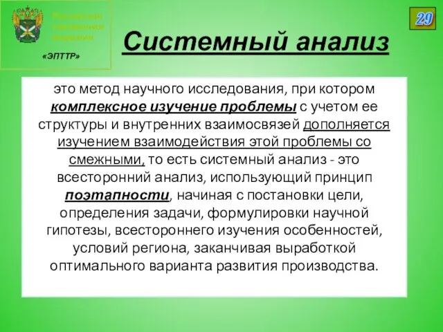 Российская таможенная академия «ЭПТТР» 29 Системный анализ это метод научного исследования,