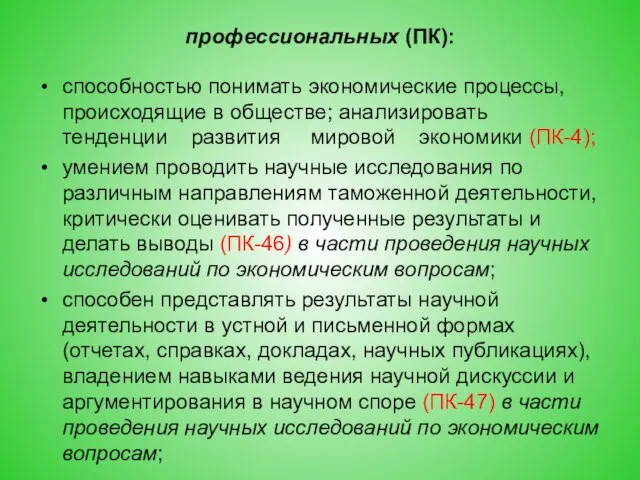 профессиональных (ПК): способностью понимать экономические процессы, происходящие в обществе; анализировать тенденции