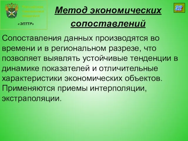 Российская таможенная академия «ЭПТТР» 32 Метод экономических сопоставлений Сопоставления данных производятся