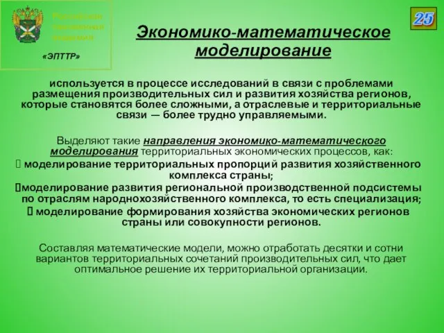 Российская таможенная академия «ЭПТТР» 25 Экономико-математическое моделирование используется в процессе исследований
