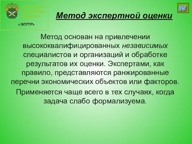 Российская таможенная академия «ЭПТТР» 35 Метод экспертной оценки Метод основан на