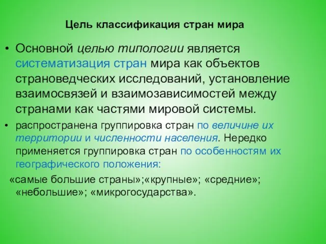 Цель классификация стран мира Основной целью типологии является систематизация стран мира