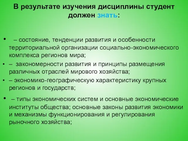 В результате изучения дисциплины студент должен знать: – состояние, тенденции развития