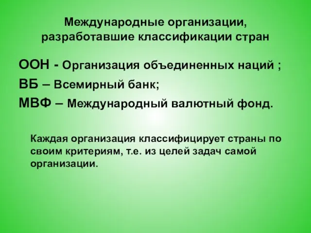 Международные организации, разработавшие классификации стран ООН - Организация объединенных наций ;