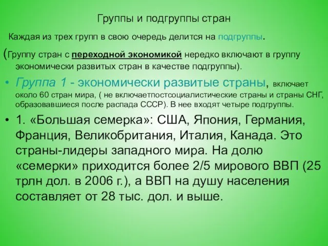 Группы и подгруппы стран Каждая из трех групп в свою очередь