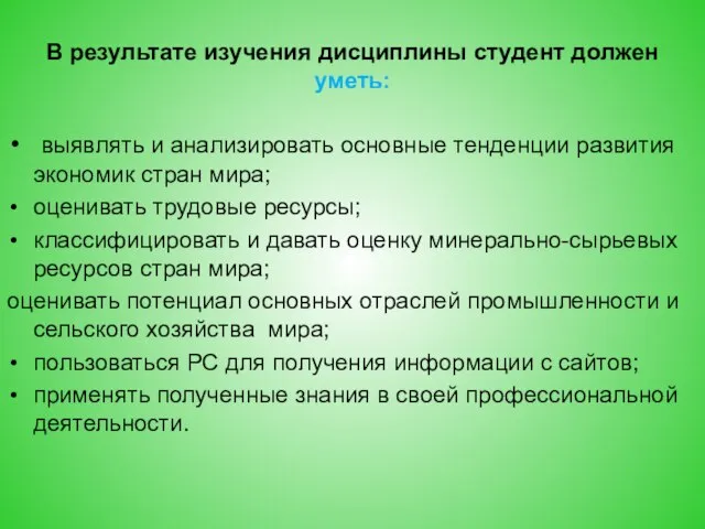 В результате изучения дисциплины студент должен уметь: выявлять и анализировать основные