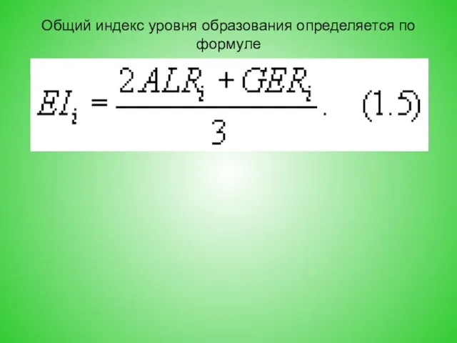 Общий индекс уровня образования определяется по формуле