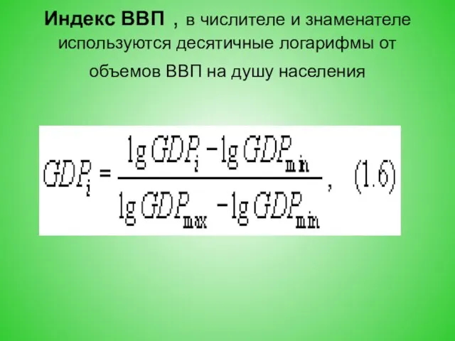 Индекс ВВП , в числителе и знаменателе используются десятичные логарифмы от объемов ВВП на душу населения